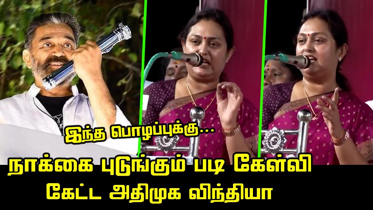 இந்த பொழப்புக்கு...| ADMK Vindhya Mass Speech about Kamal and Udhayanidhi | MK Stalin | DMK vs ADMK