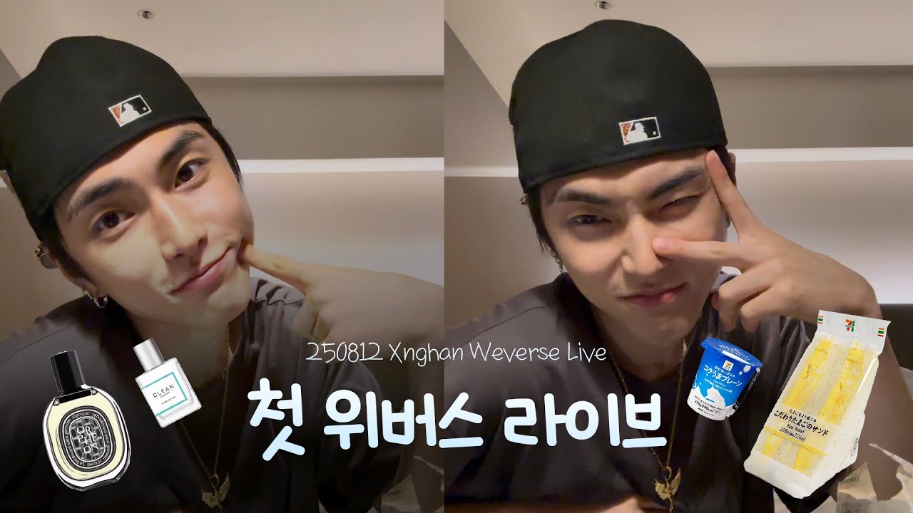 [승한] 놔봐 쟤가 먼저 꼬셨어ㅣ승한이의 첫 위버스 라이브ㅣ250812 Xnghan weverse live edit