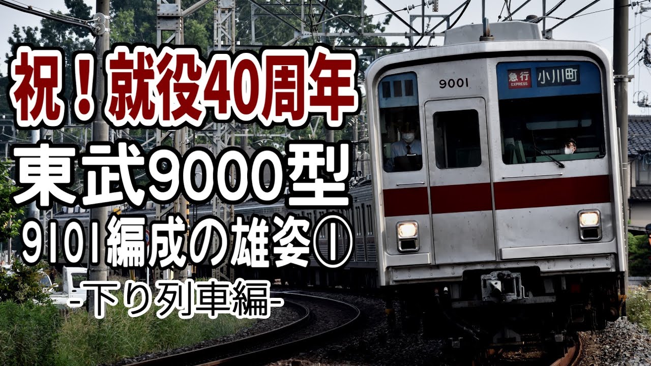 姿変えずに40年 東武9000型9101Fの雄姿① ～下り列車編～