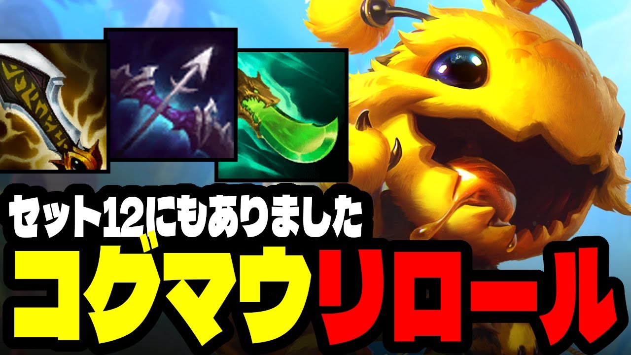 セット12のコグマウは2コスリロールになりました【TFTセット12PBE】