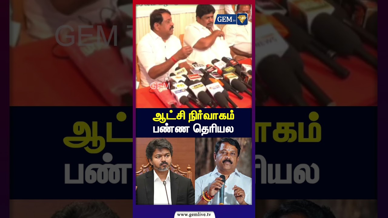 ஆட்சி நிர்வாகம் பண்ண தெரியல&nbsp;| TVK | BJP | CM Vijay | Nainar Nagendran