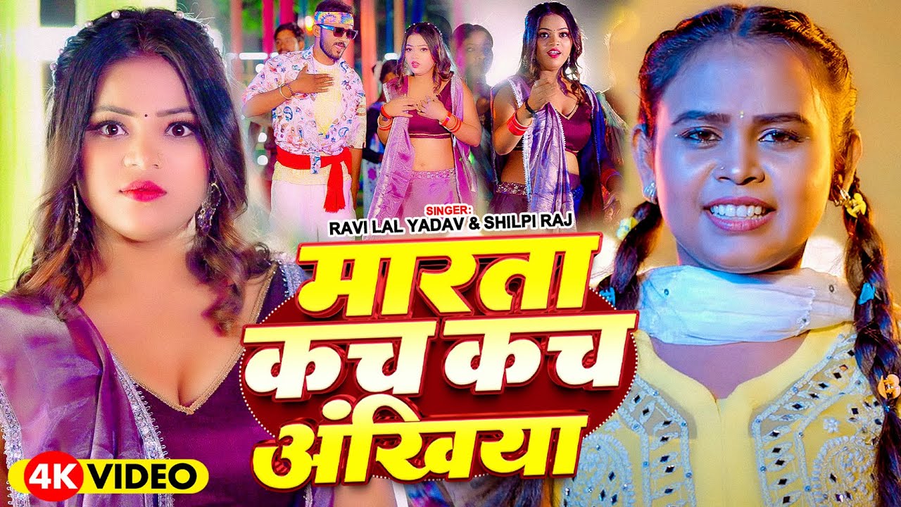 #Video - मारता कच कच अंखिया - #Shilpi Raj , #Ravi Lal Yadav | New Bhojpuri Song 2025