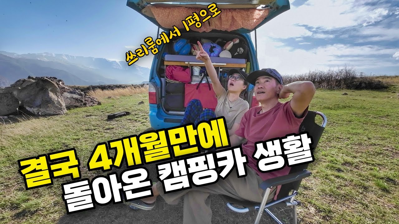 결국 4개월만에 1평 캠핑카로,  아르메니아 해발고도 2270m 에서 첫 신고식 [ft. 한국인들은 모르는 명소]