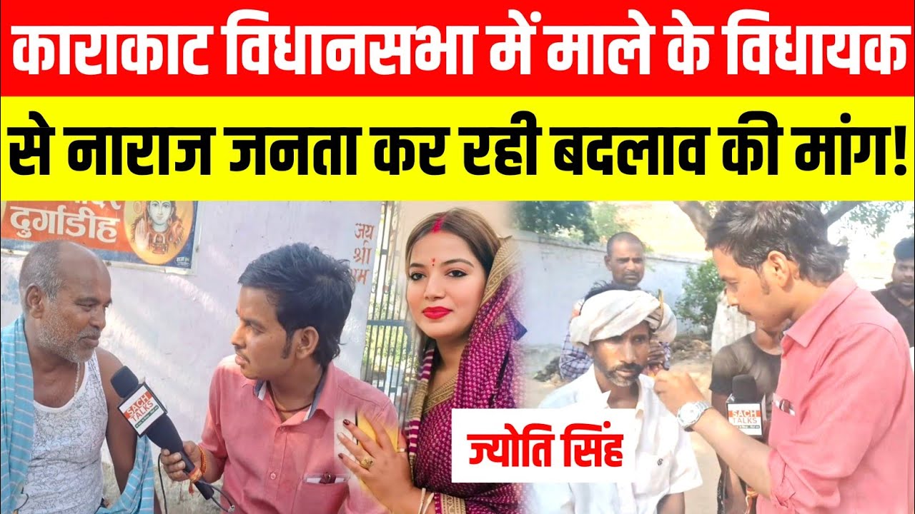 Karakat Vidhan Sabha  में माले के विधायक से नाराज जनता कर रही बदलाव की मांग !