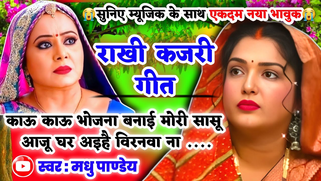 😭नया दर्द भरा भावुक #Video Rakhi Kajari geet-राखी कजरी गीत|काऊ काऊ भोजना बनाई मोरी सासू| #kajiri2025