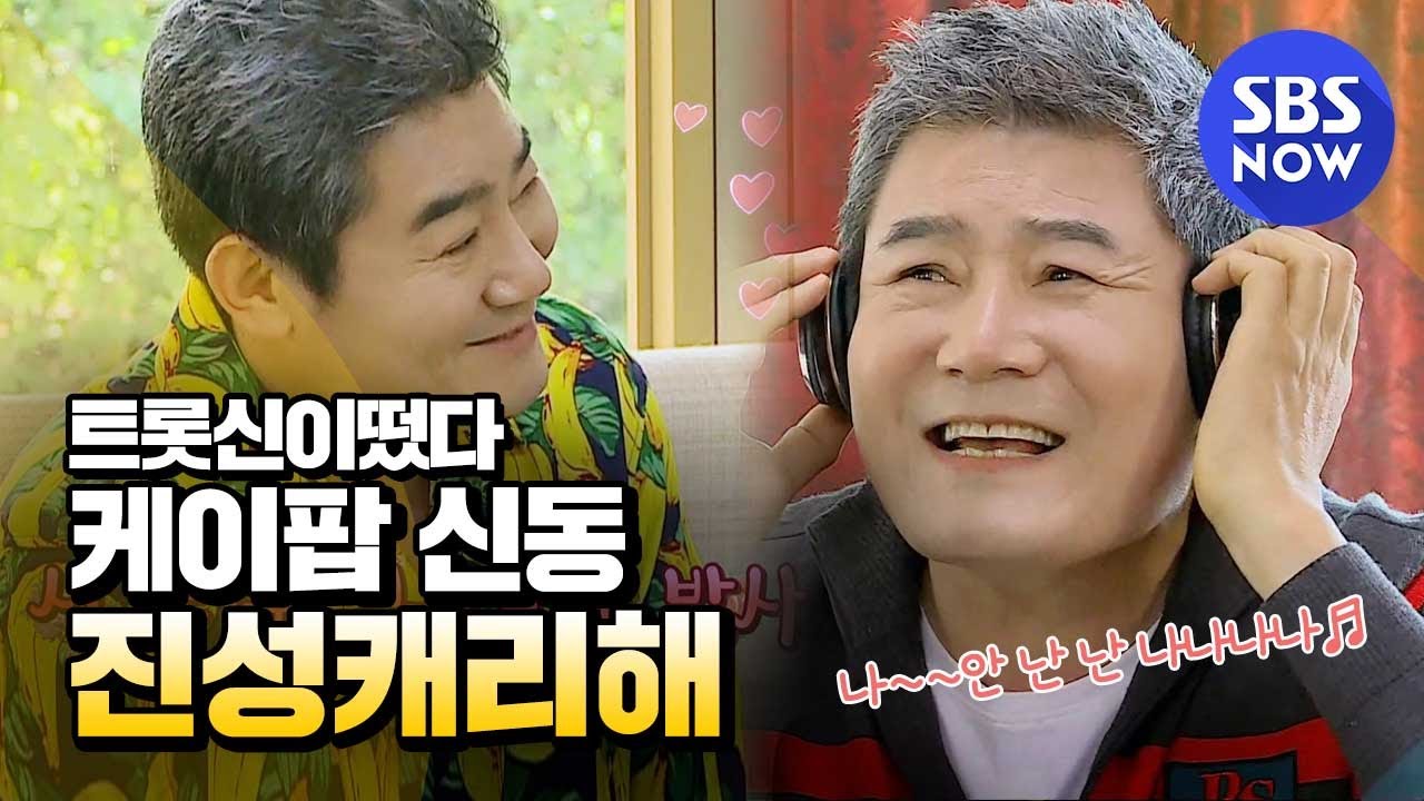 [트롯신이 떴다] 스페셜 '막둥이 진성 빵터지는 하드캐리 순간' /  'K-Trot in Town' Special | SBS NOW