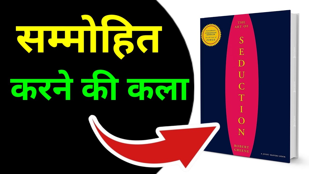 The Art of Seduction Audiobook In Hindi | The Art Of Seducing By Robert Greene Audiobook Hindi