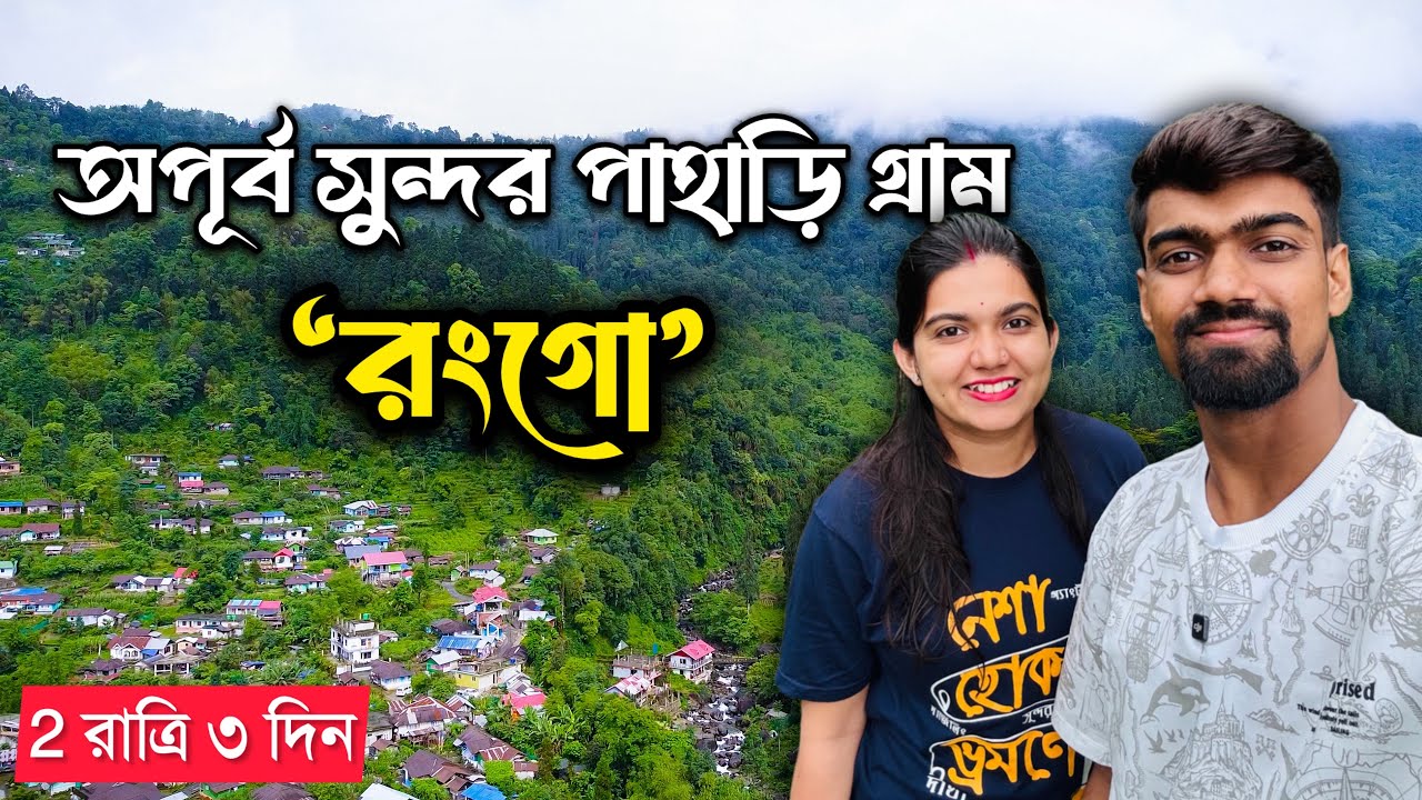কালিম্পং এর লুকানো অফবিট | Rongo | Jhalong | Bindu Barrage | Kalimpong Offbeat | Bengali Travel Vlog