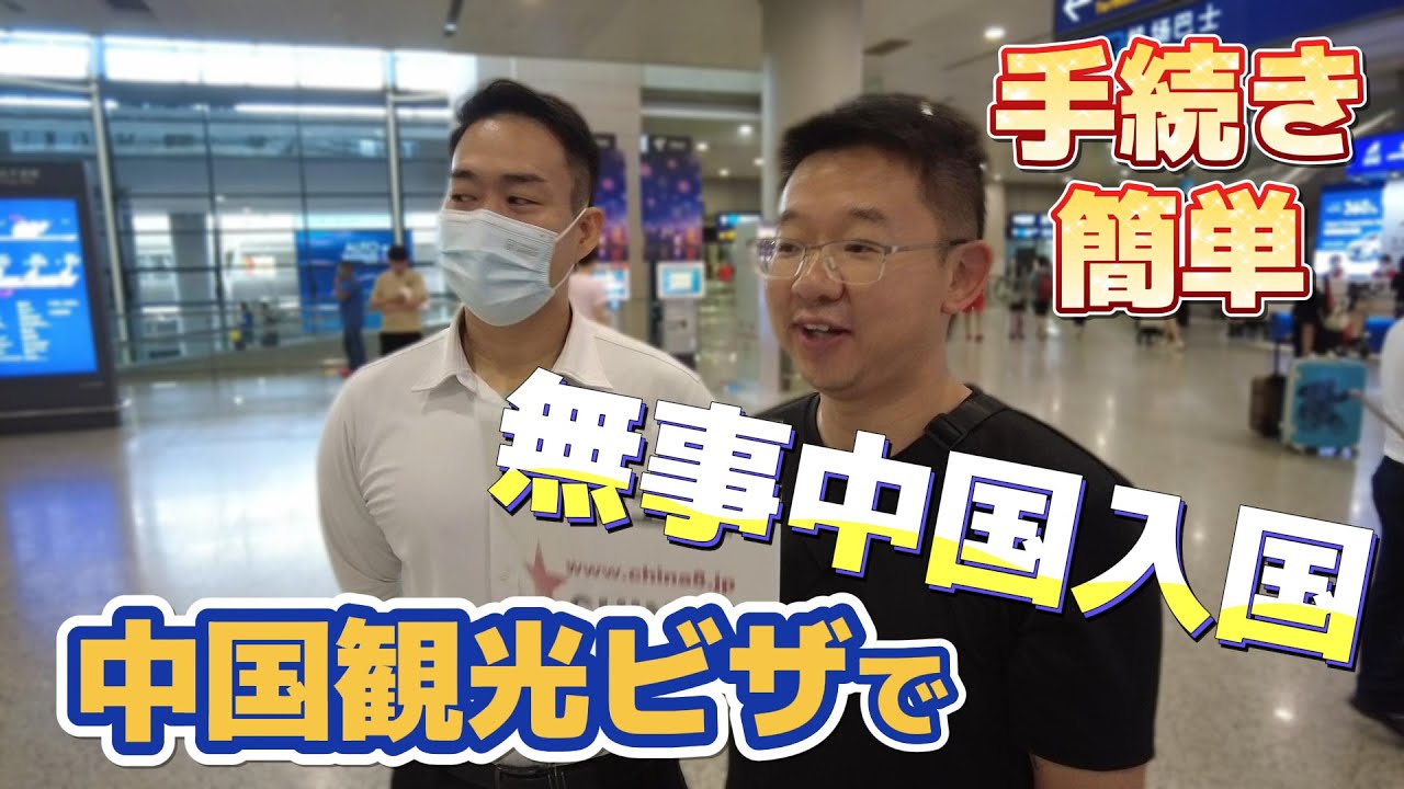 簡単ですぐに取れる！中国観光ビザ取得で中国へ渡航できました