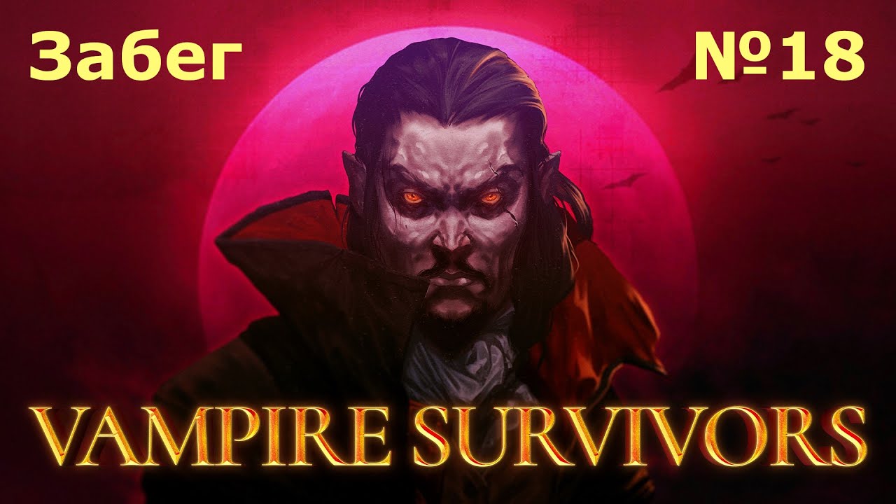 Забеги в Vampire Survivors №18