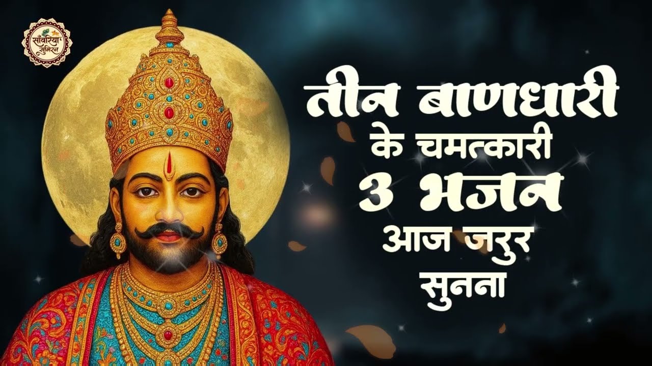 No 1 खाटू श्याम भजन 2026 | Khatu Baba Ke Bhajan | Shyam Bhajan 2026 | Khatu Ji Ke Bhajan |Khatu Song