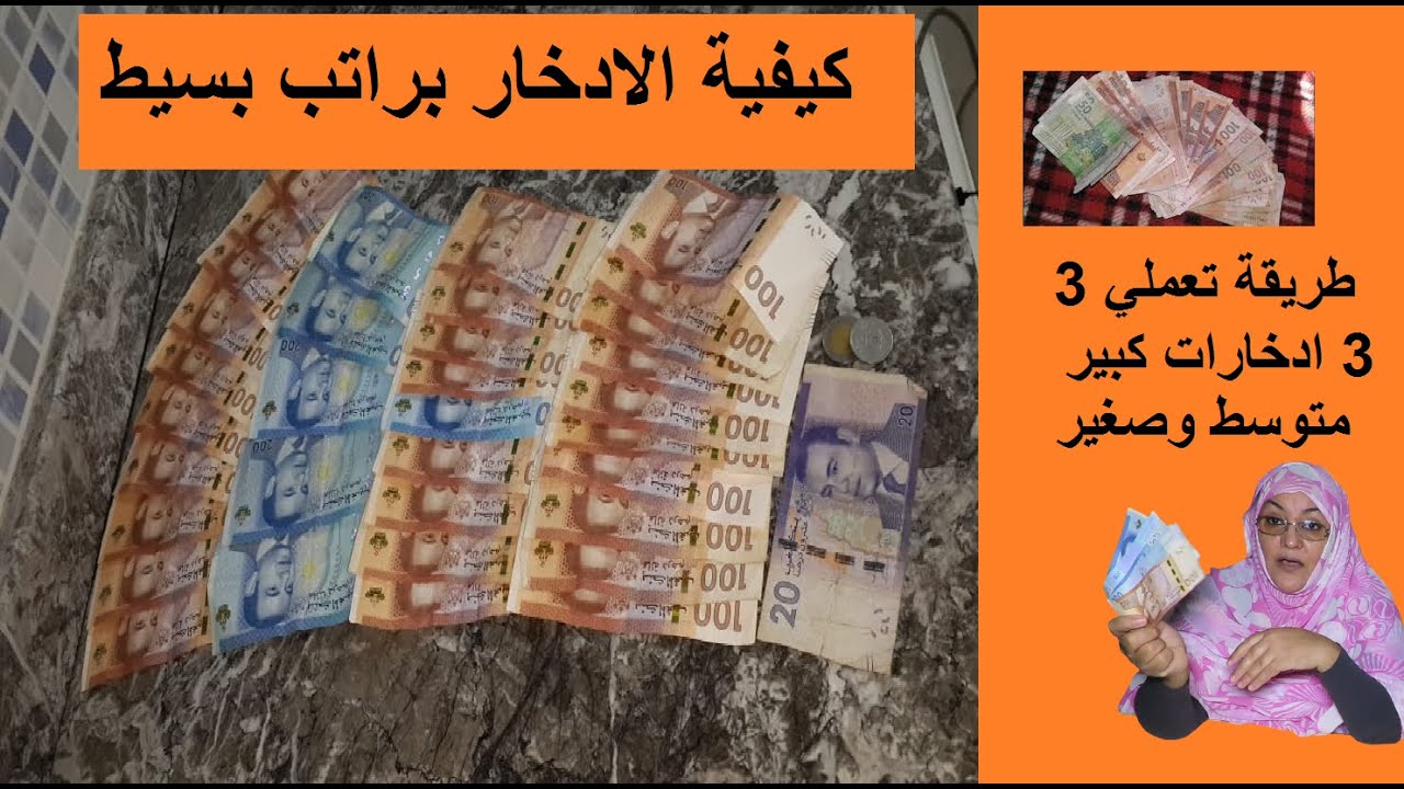 الادخار براتب بسيط احسن من نمد يدي .. التامين ديالك هو ادخارك