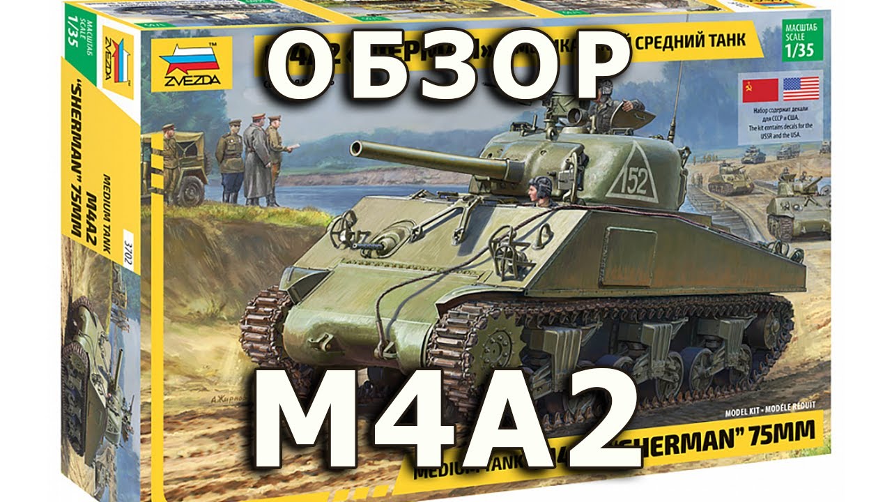 Обзор М4А2 Шерман - средний танк США, модель Звезда 1:35, M4A2 Sherman tank model review Zvezda 1/35