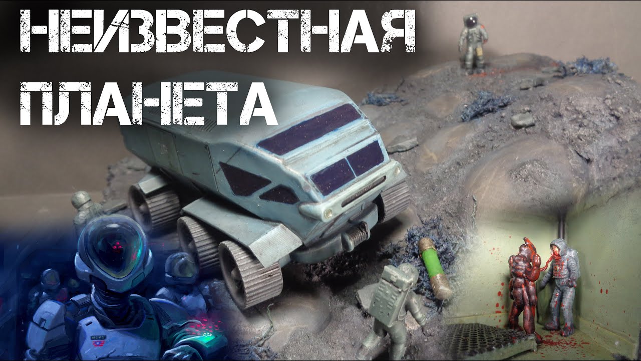 ДИОРАМА НЕИЗВЕСТНОЙ ПЛАНЕТЫ. Космонавты, Пришелец и Луноход. | DIORAMA OF THE UNKNOWN PLANET.