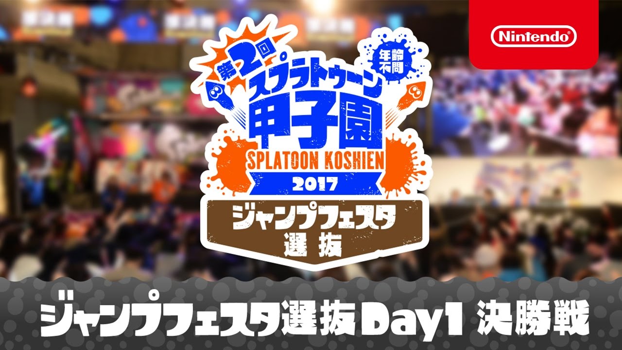 第2回 スプラトゥーン甲子園 ジャンプフェスタ選抜 DAY1 決勝戦