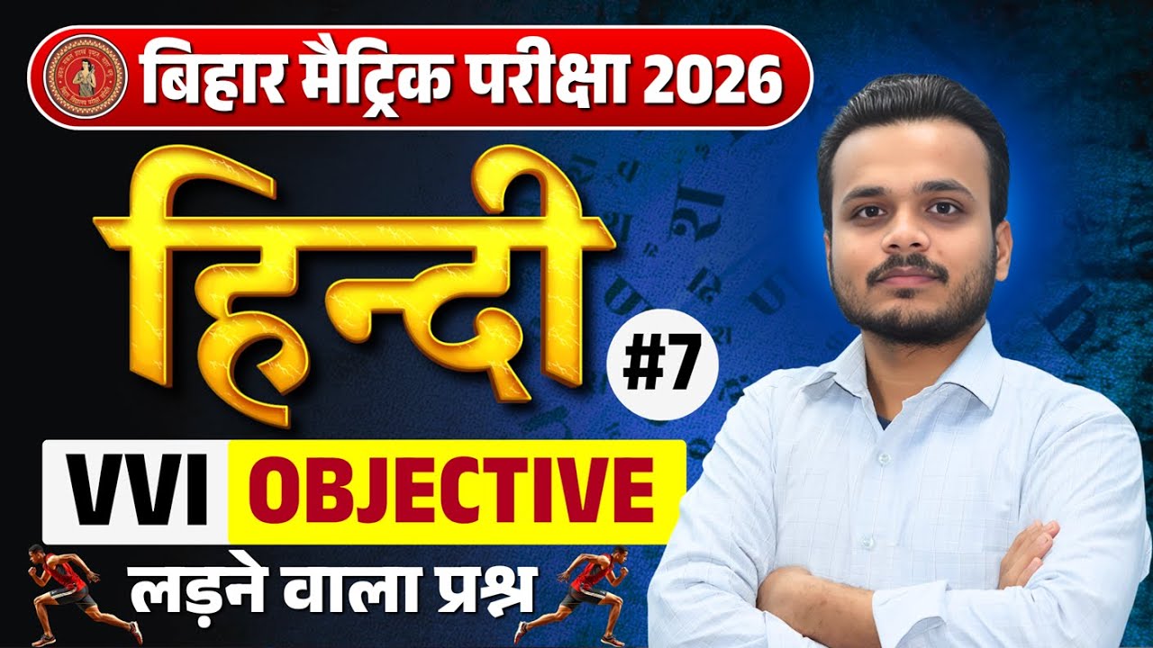 Bihar Board Class 10th Hindi 2026 | VVI Objective Questions Class -7 |Exam में पक्का आने वाला प्रश्न