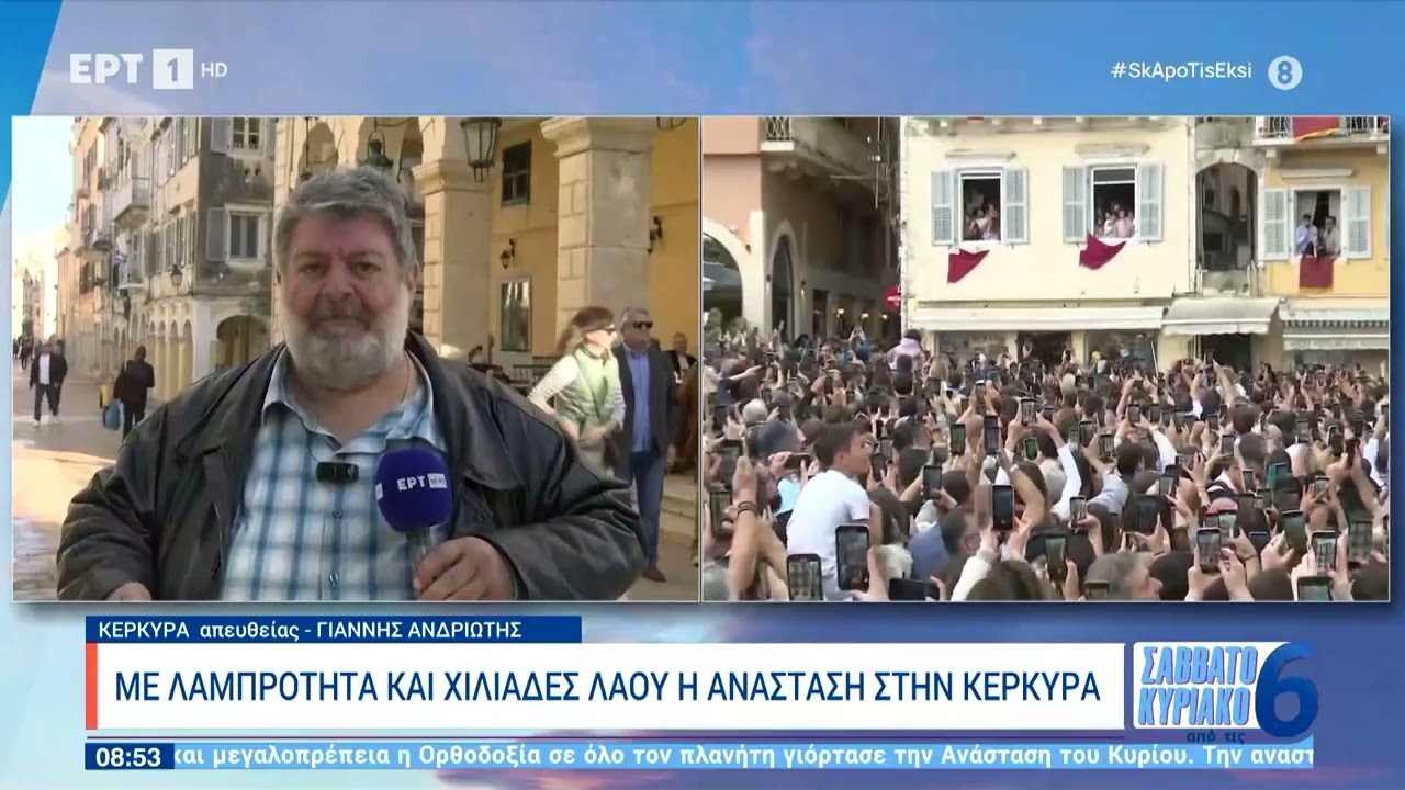 Με λαμπρότητα και χιλιάδες λαού η Ανάσταση στην Κέρκυρα | 05/05/2024 | ΕΡΤ