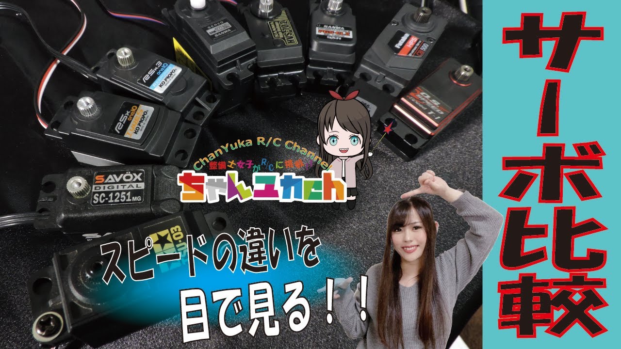 【サーボ比較】色んなサーボでスピード対決！！【難しいことは置いておいて、単純に速いのはどれだ！？】
