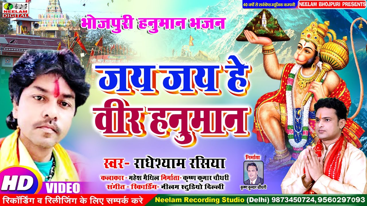 भोजपुरी हनुमान भजन | राधेश्याम रसिया के स्वर में जय जय हे वीर हनुमान New Bhojpuri Hanuman Bhajan Jay
