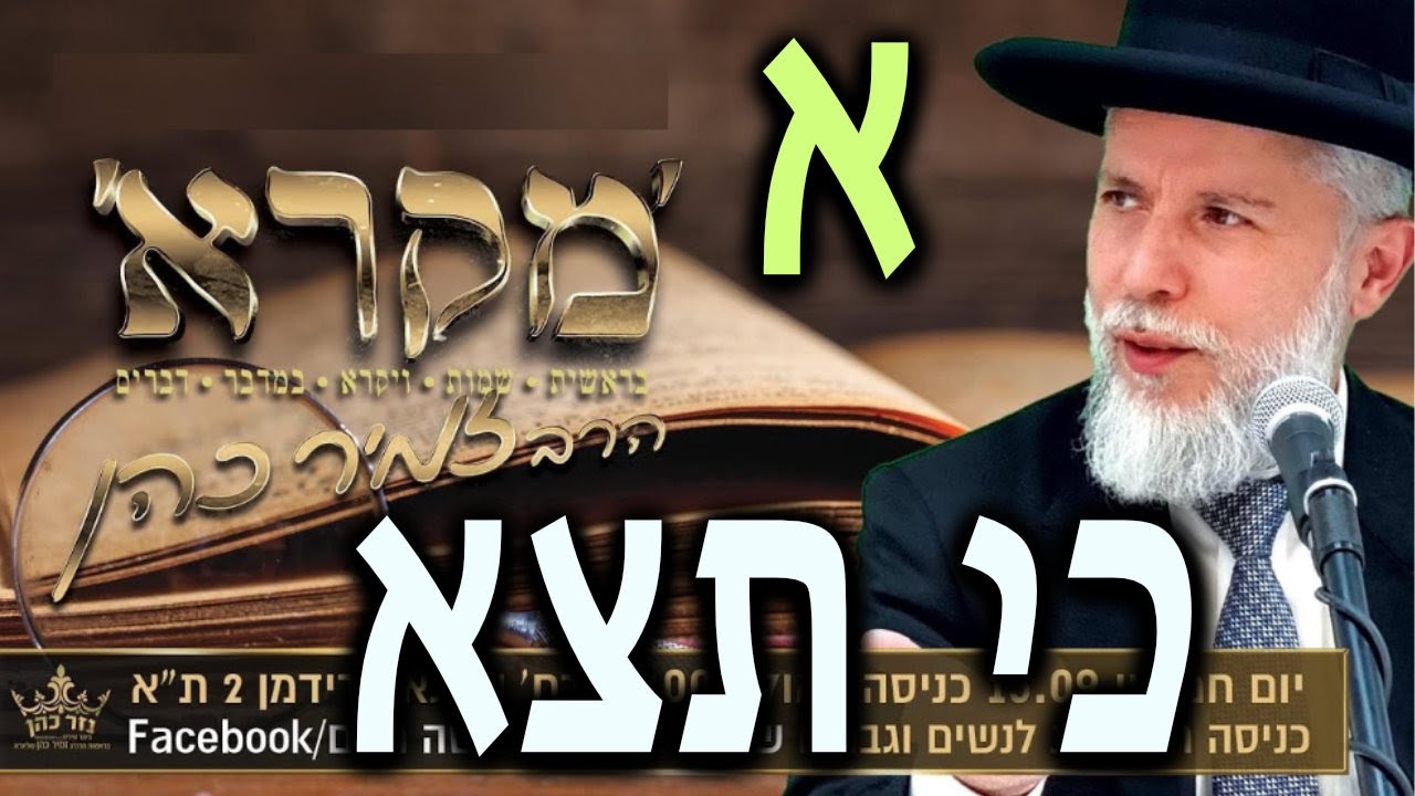 הרב זמיר כהן | פרשת כי תצא |  סדרה חדשה! ספר משלי ~ חלק 35