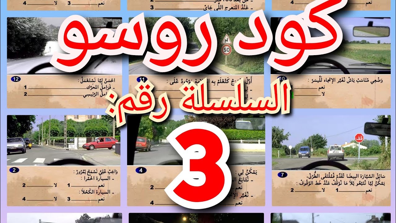 شرح أسئلة كود روسو ( السلسلة 3)