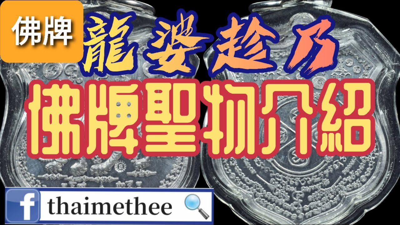 【泰國佛牌】佛牌介紹 泰國人講解 斷頭虎/無頭虎法脈龍婆趁乃歷代佛牌聖物介紹