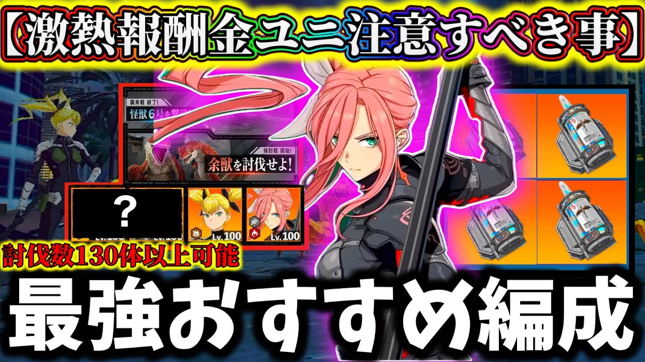 【怪獣8G】盛り上がった襲来戦終わるの早...激熱報酬金ユニパーツ全員やるべき事&注意すべき事解説！掃討戦理想の最強おすすめ編成紹介【怪獣8号 THE GAME】【新作ゲームアプリ】