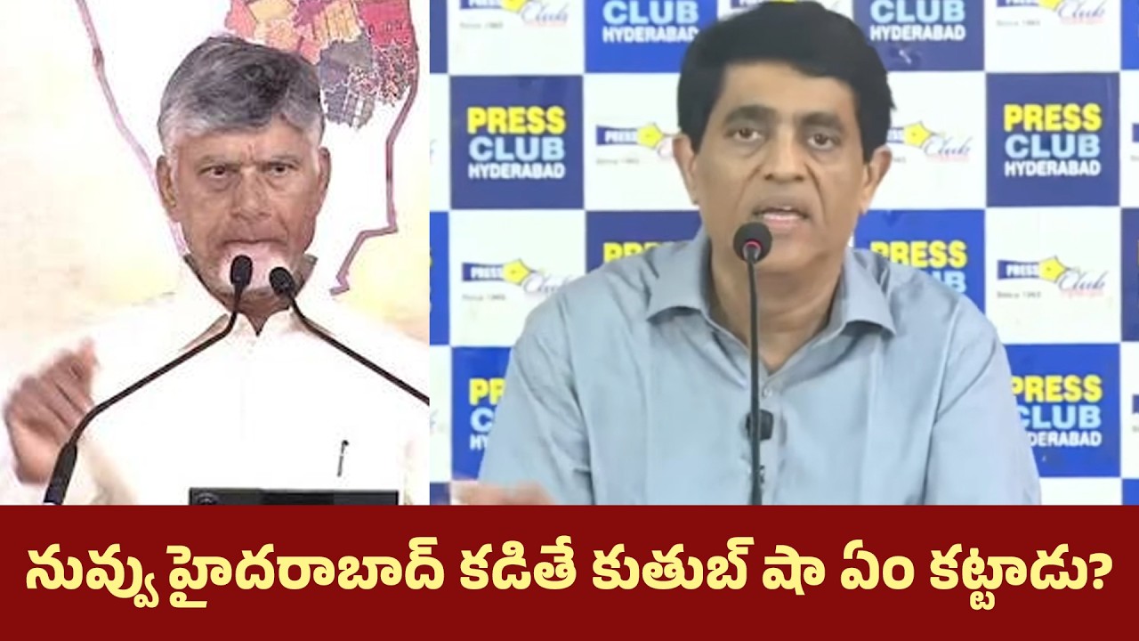 నువ్వు హైదరాబాద్ కడితే కుతుబ్ షా ఏం కట్టాడు