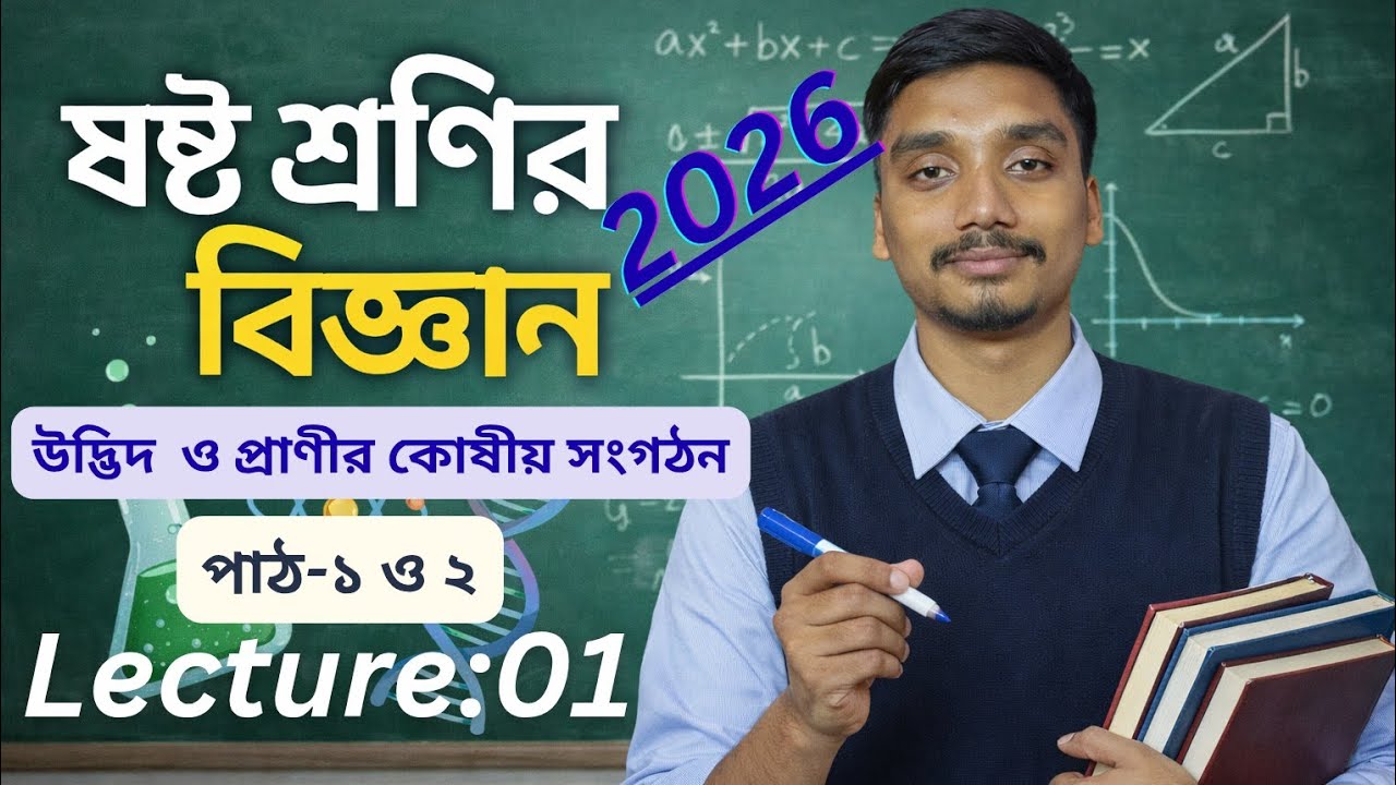 ষষ্ঠ শ্রেণির বিজ্ঞান | অধ্যায় ৩ | উদ্ভিদ ও প্রাণীর কোষীয় সংগঠন | পার্ট ১ ও ২ | প্রথম লেকচার
