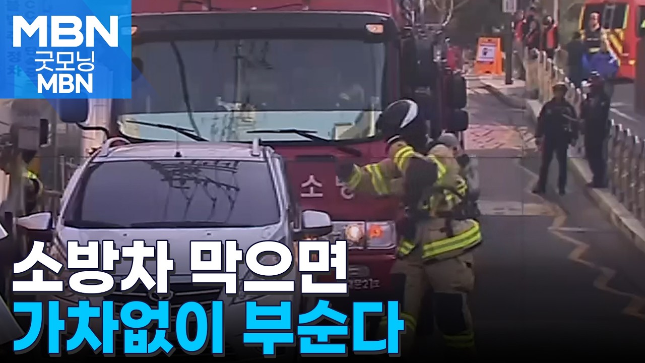 소방차 가로막는 '길막 차량'…이제는 과감히 밀고 간다 [굿모닝 MBN]
