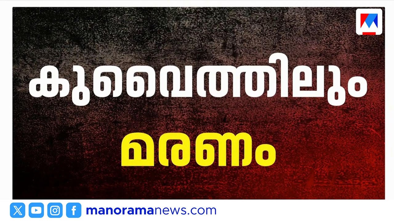 ഇറാൻ ആക്രമണത്തിൽ കുവൈത്തിൽ മരണം | Iran | Kuwait