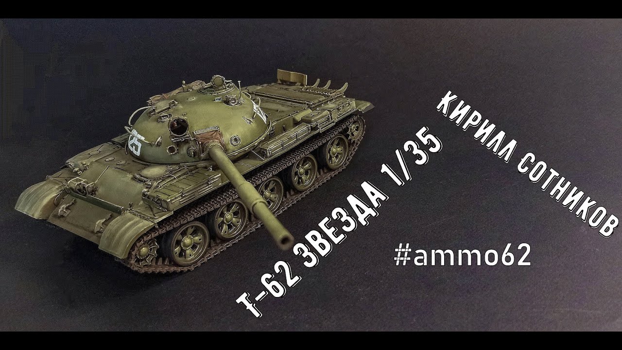 ПОЛНАЯ СБОРКА МОДЕЛИ Т 62 ЗВЕЗДА 1/35 #ammo62 #Ямоделист