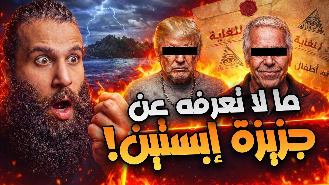 ما هي ملفات ابىستين الجديدة ؟؟؟  كارثة بكل المقاييس ..!!