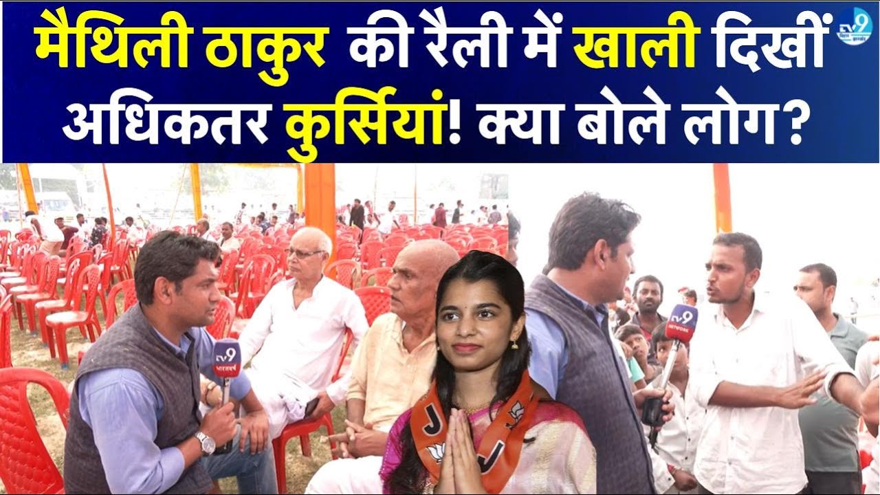 Darbhanga के Alinagar सीट से Maithili Thakur को BJP ने दिया टिकट तो लोग हुए नाराज! Election 2025