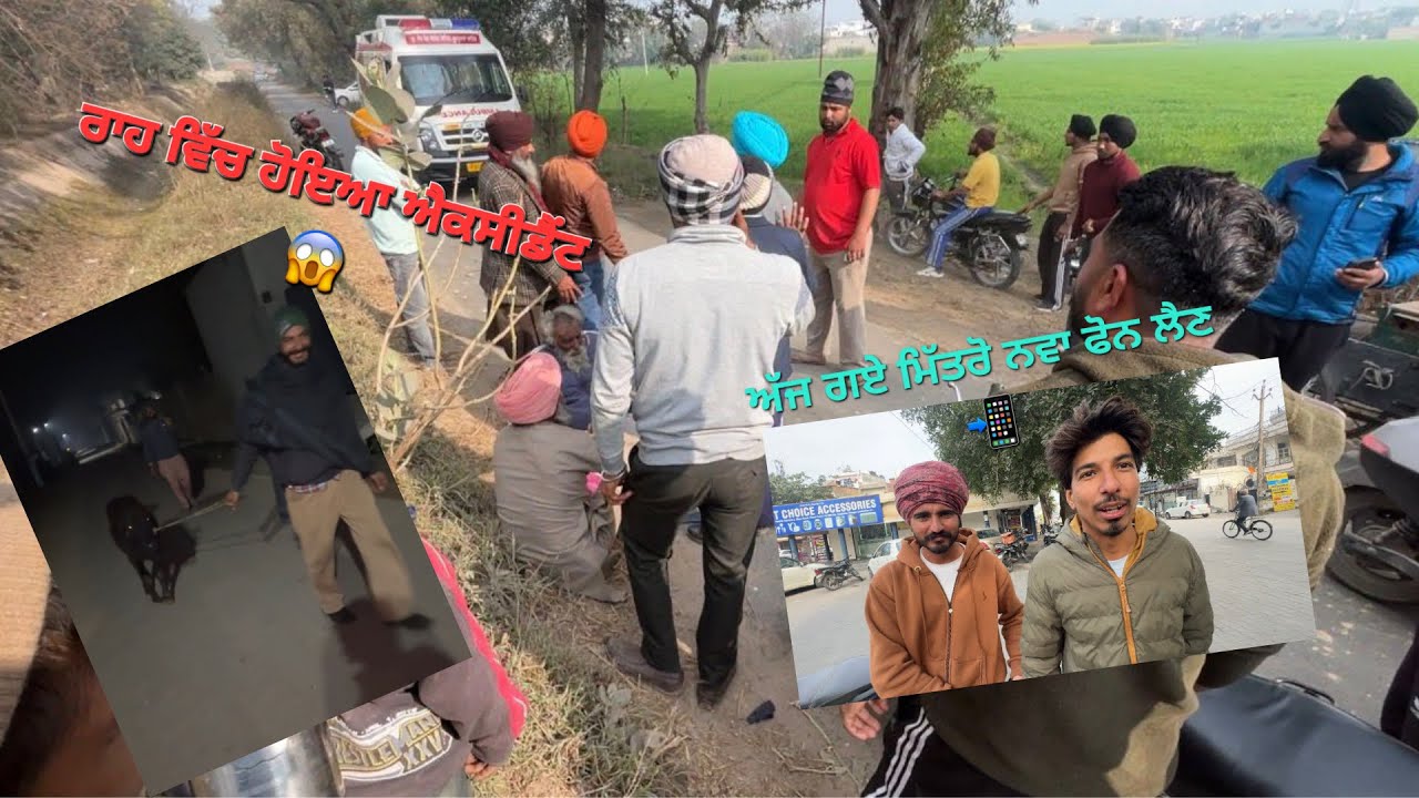ਅੱਜ ਗਏ ਮਿੱਤਰੋ ਨਵਾ ਫੋਨ ਲੈਣ ਰਾਹ ਵਿੱਚ ਹੋਇਆ ਐਕਸੀਡੈਂਟ 📲😱