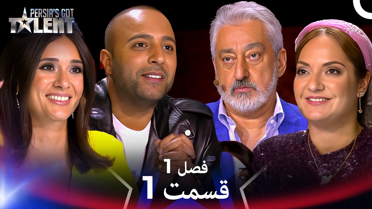 پرشیاز گات تلنت - قسمت 1 - Persia's Got Talent