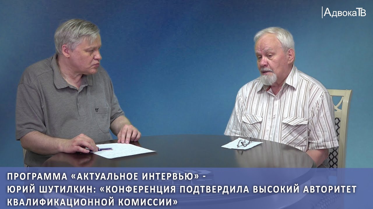 «Конференция подтвердила высокий авторитет Квалификационной комиссии»