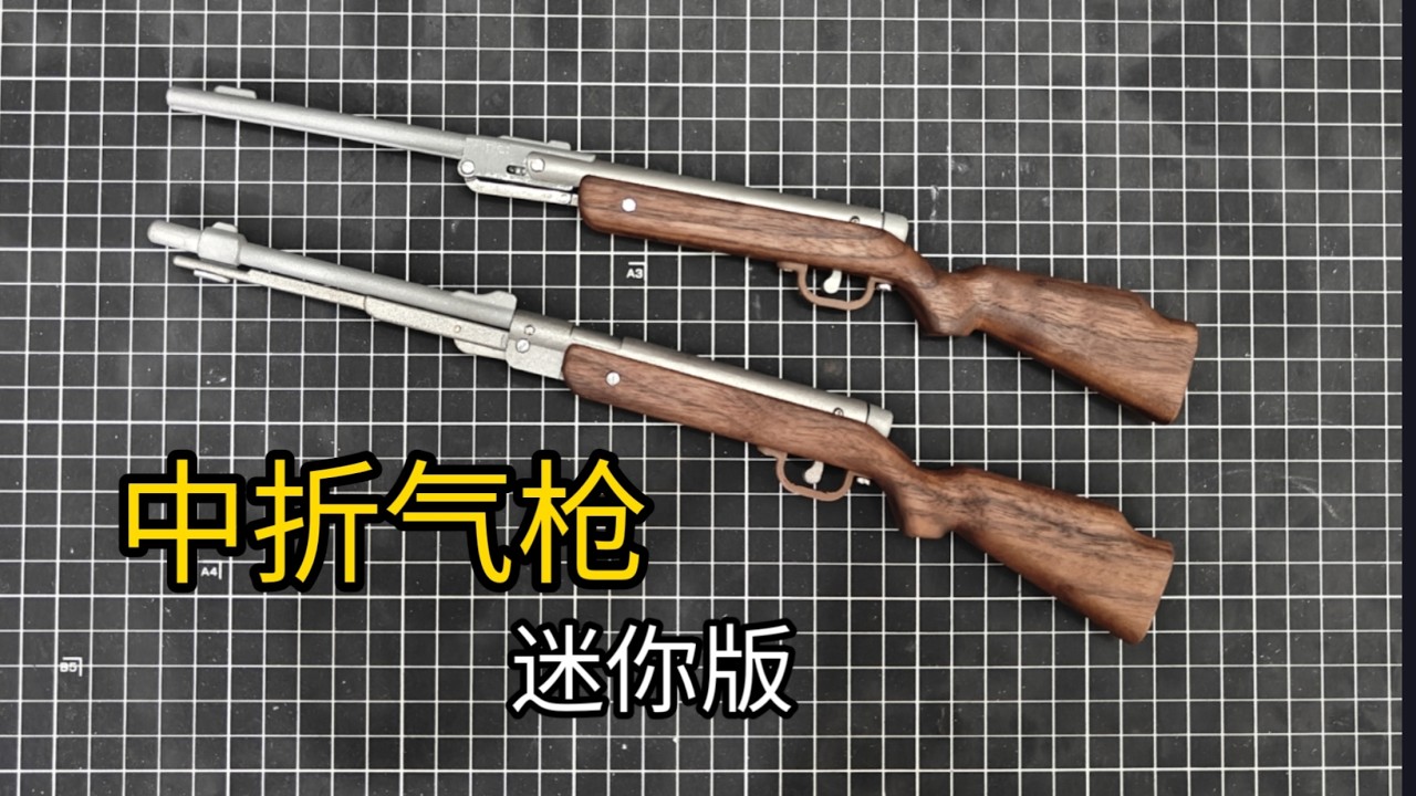 迷你枪模，已经绝版的国产中折气枪重新复刻缩小，工字气枪b2（工字气枪b3）精神续作，手工diy下压式弹簧气枪缩小版