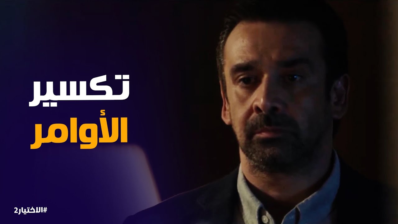 الاختيار2 | مستهدف من عناصر متطرفة .. بالرغم من كدا قرر المواجهة