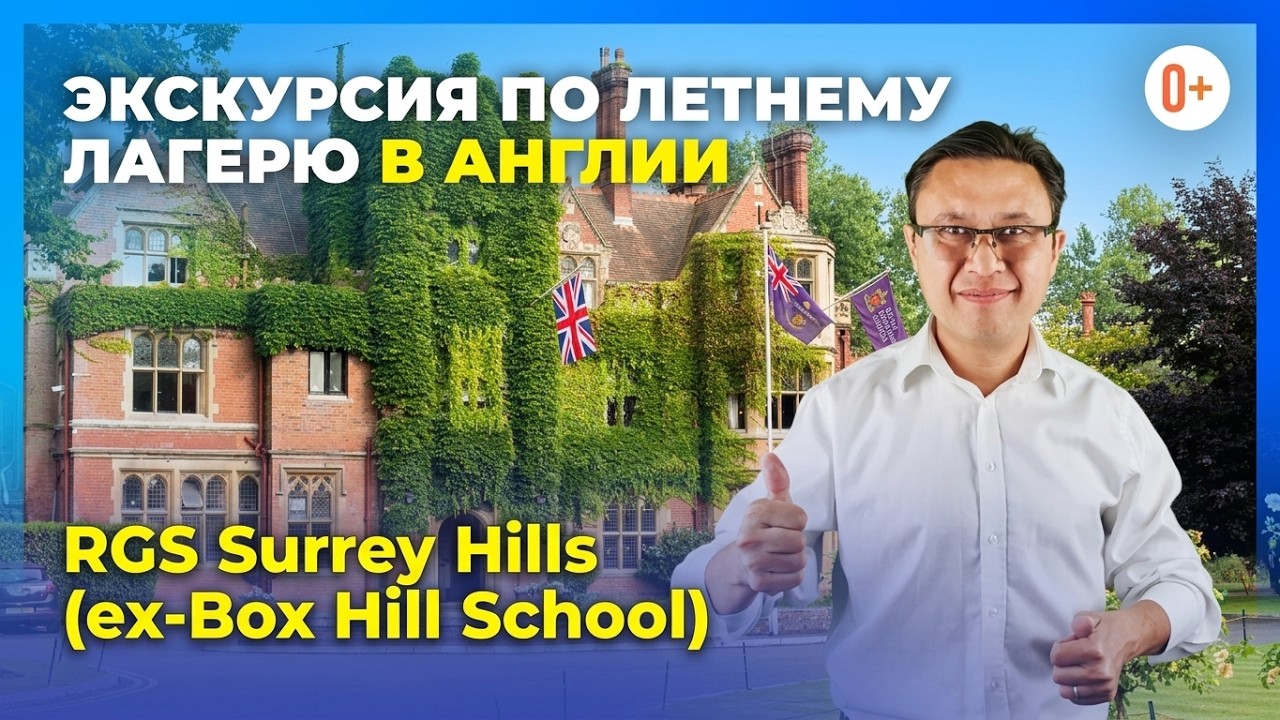 Экскурсия по летнему лагерю для детей в Англии Samiad Box Hill School - Детские каникулы в Англии