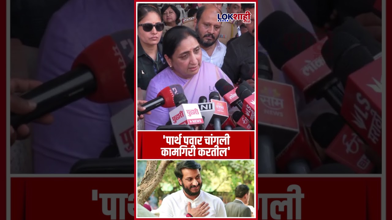 Sunetra Pawar : 'पार्थ पवार चांगली कामगिरी करतील' #shortsfeed  #shorts