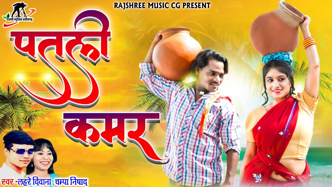 पतली कमर ll Patali Kamar ll Lahare Diwana ll Champa Nishad ll Ajju Chauhan ll Richa Sharma ll