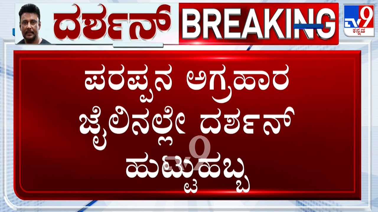 Actor Darshan's 49th Birthday: ರಾತ್ರಿಯಿಡೀ ಯೋಚಿಸುತ್ತಾ ಏಕಾಂಗಿಯಾಗಿದ್ದ ಕಾಟೇರ!