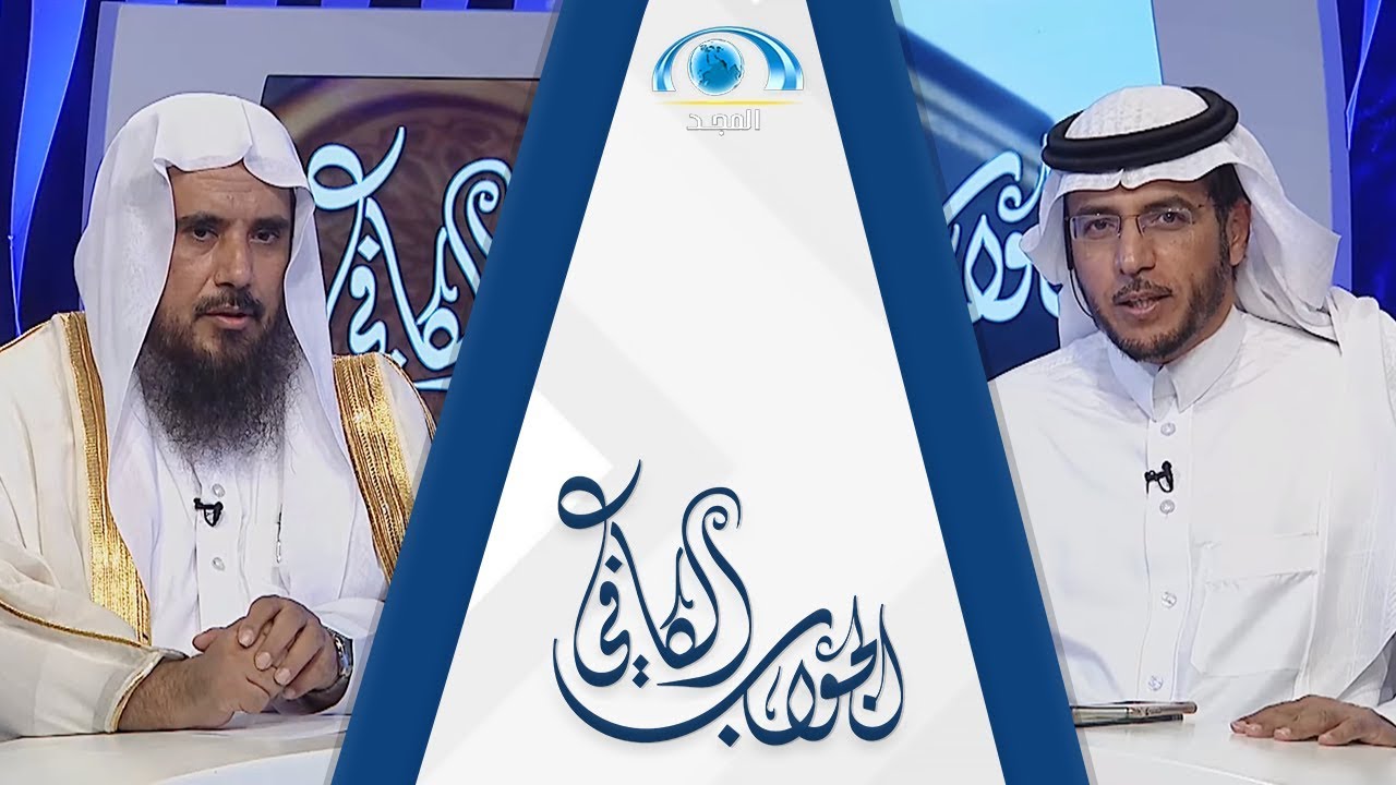 الجواب الكافي | الشيخ أ.د سعد الخثلان | قناة المجد