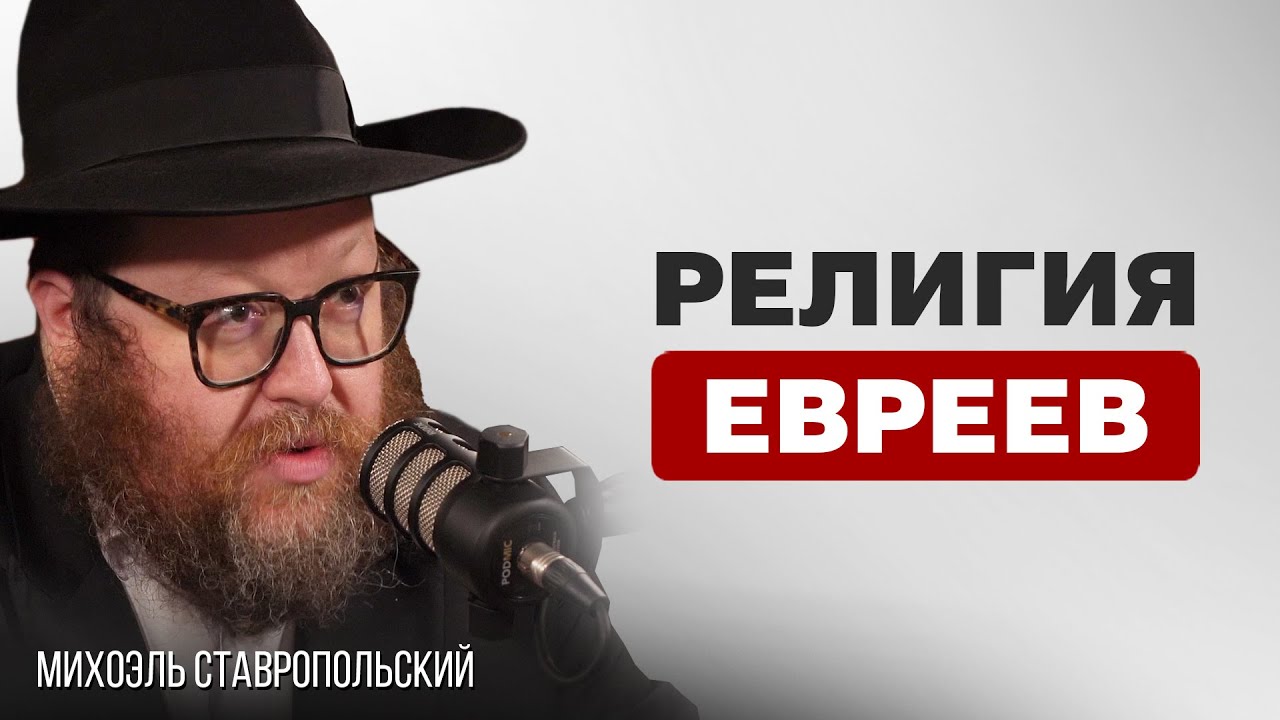 ИУДАИЗМ - РИТУАЛЫ, ЗАПРЕТЫ, КОНФЛИКТЫ, МИРОВОЗЗРЕНИЕ | Михоэль Ставропольский
