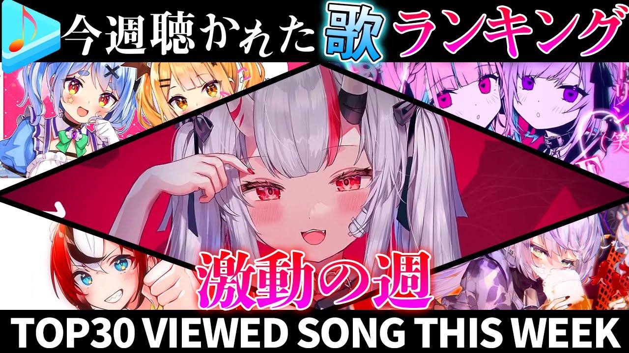 【激動の週】ホロライブ歌ってみた週間ランキング most viewed cover song this week 2023/2/17～2023/2/24【hololive】