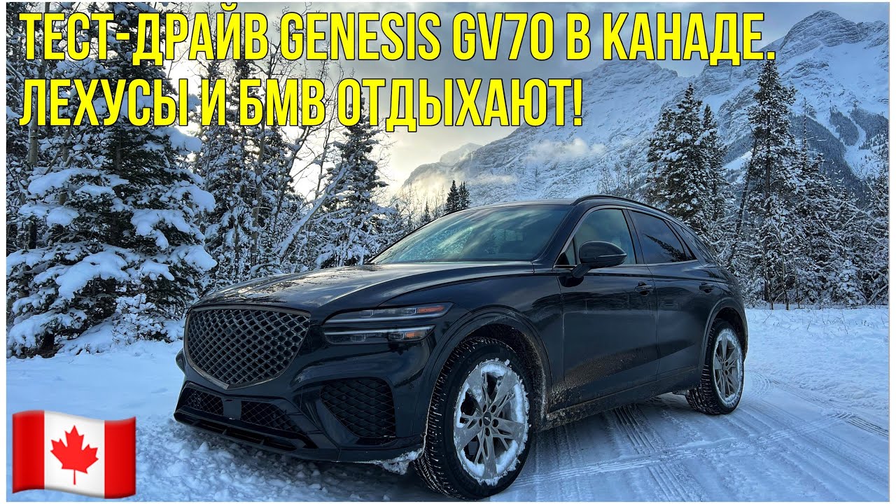 ТЕСТ-ДРАЙВ GENESIS GV70 В КАНАДЕ. ЛЕХУСЫ И БМВ ОТДЫХАЮТ!
