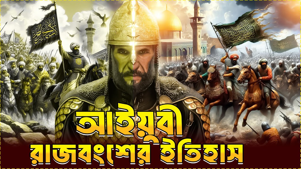 আইয়ুবী রাজবংশের ইতিহাস | History of the Ayyubid Dynasty| GolpoBindu