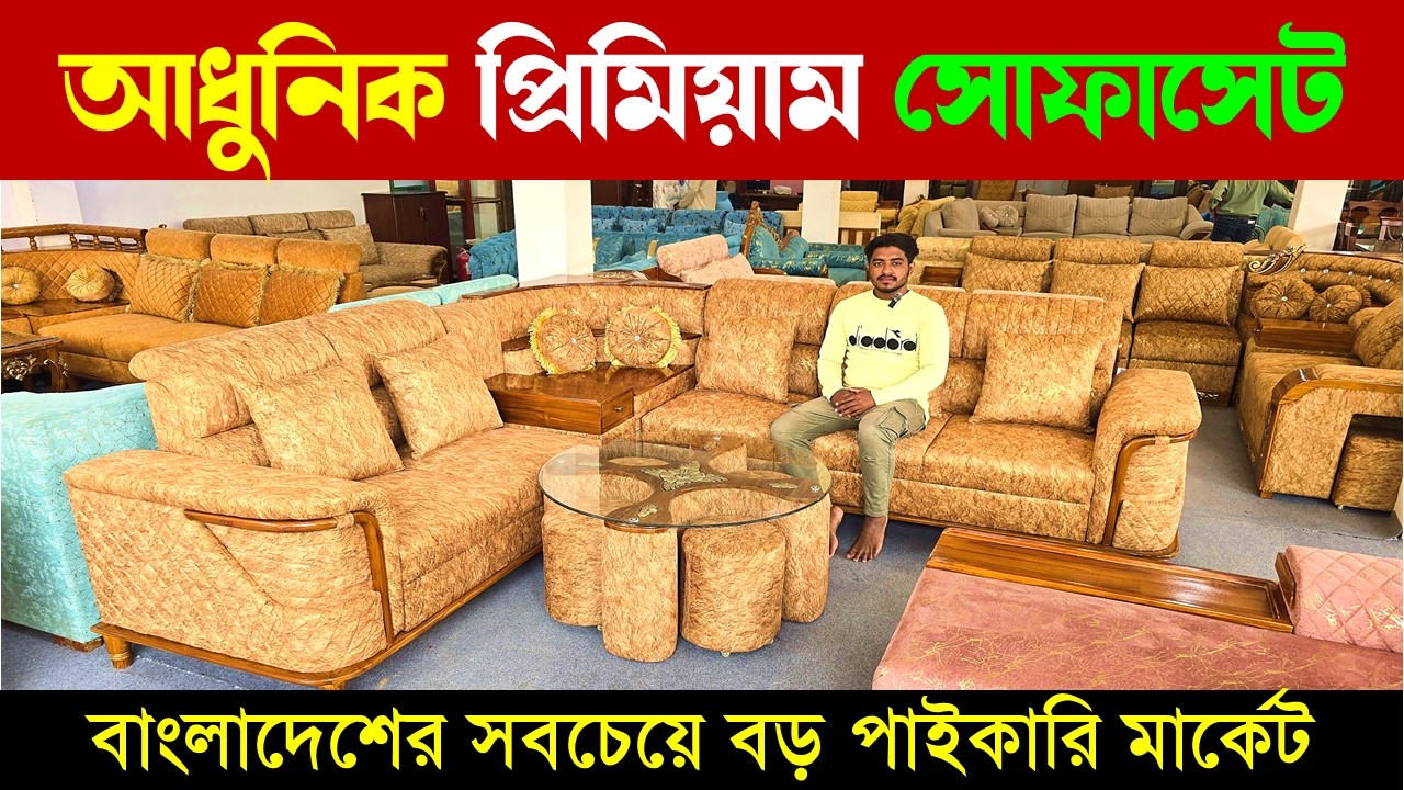Modern Premium Sofa Collection🔥 Sofa Set price in Bangladesh 2026🔥 New Design Corner Sofa price in BD