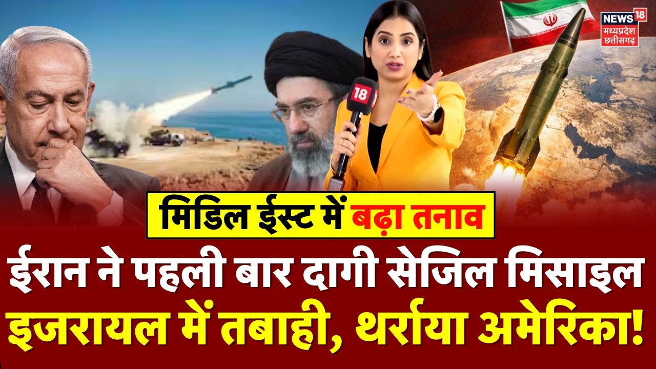 Iran Sejjil Missile Attack Israel Update: ईरान ने इजरायल पर पहली बार दागी सेजिल मिसाइल, डर गए Trump!